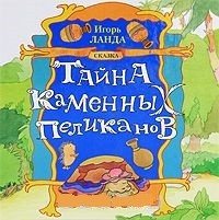 Тайна каменных пеликанов