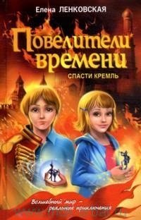 Повелители времени. Спасти Кремль