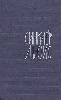 Синклер Льюис. Собрание сочинений в девяти томах. Том 1