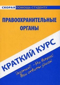 Краткий курс по правоохранительным органам