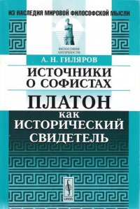 Источники о софистах. Платон как исторический свидетель