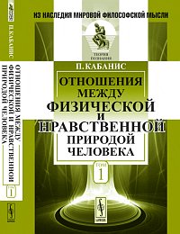 Отношения между физической и нравственной природой человека. Пер. с фр