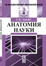 Анатомия науки. Пер. с англ