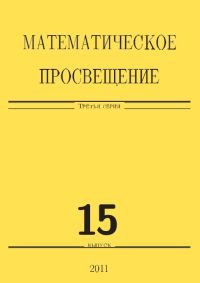 Математическое просвещение. 3 серия. Выпуск 15