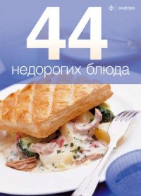 44 недорогих блюда