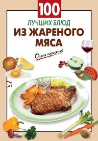 100 лучших блюд из жареного мяса