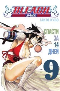 Bleach. Книга 9. Спасти за 14 дней