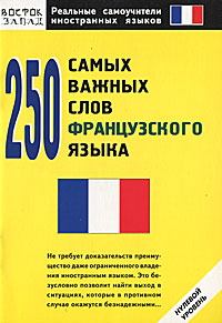 250 самых важных слов французского языка