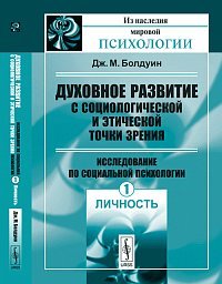 Духовное развитие с социологической и этической точки зрения. Исследование по социальной психологии. Том 1. Личность