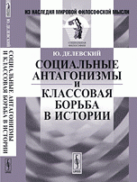 Социальные антагонизмы и классовая борьба в истории