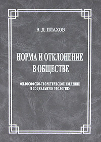 Норма и отклонение в обществе. Философско-теоретическое введение в социальную этологию