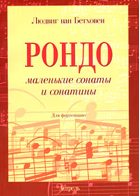 Людвиг ван Бетховен. Рондо, маленькие сонаты и сонатины. Для фортепиано