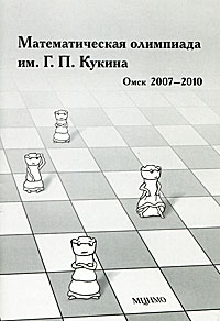 Математическая олимпиада им. Г. П. Кукина. Омск, 2007-2010