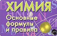 Химия. Основные формулы и правила (миниатюрное издание)