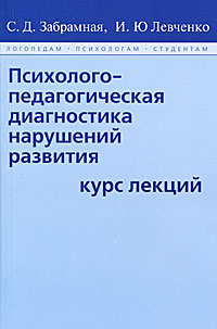 Психолого-педагогическая диагностика нарушений развития. Курс лекций. Левченко И.Ю., Забрамная С. Д