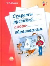 Секреты русского словообразования 7- 9кл. Уч.пос.д/уч-ся (Львова С.И.)