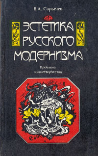 Эстетика русского модернизма. Проблема 