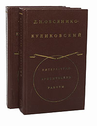 Д. Н. Овсянико-Куликовский. Литературно-критические работы (комплект из 2 книг)