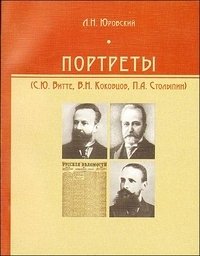 Портреты (С.Ю. Витте, В.Н. Коковцов, П.А. Столыпин)