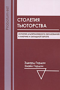 Гордон Э., Гордон Э. Столетия тьюторства / Пер. с англ