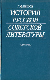 История русской советской литературы