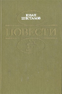 Юван Шесталов. Повести