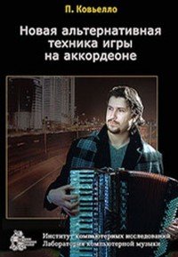 Новая альтернативная техника игры на аккордеоне