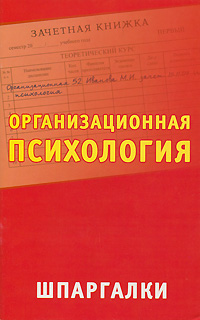 Организационная психология. Шпаргалки