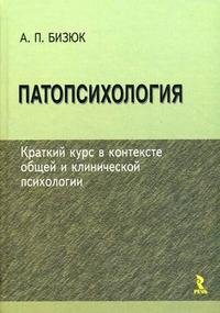 Патопсихология. Краткий курс в контексте общей и клинической психологии