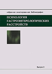 Психология гастроэнтерологических расстройств. Избранная аннотированная библиография. Выпуск 3