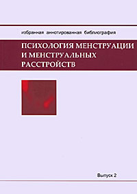 Психология менструации и менструальных расстройств. Избранная аннотированная библиография. Выпуск 2