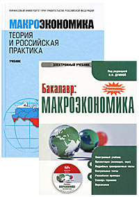 Макроэкономика. Теория и российская практика (+ CD)