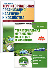 Территориальная организация населения и хозяйства (+ электронный учебник)