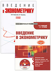 Введение в эконометрику (+ CD)