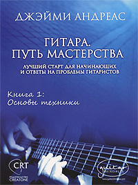 Гитара. Путь мастерства. Книга 1. Основы техники