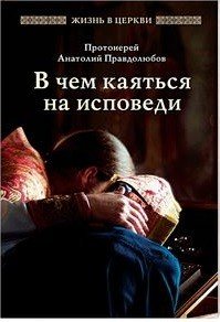 В чем каяться на исповеди