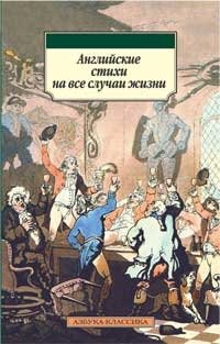 Английские стихи на все случаи жизни