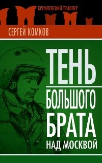 Тень Большого брата над Москвой