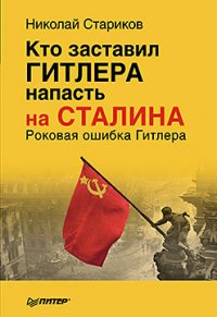 Н. Стариков - «Кто заставил Гитлера напасть на Сталина»