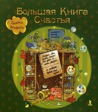 Большая книга счастья