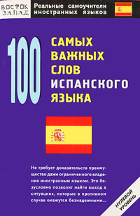 100 самых важных слов испанского языка