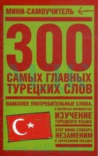 300 самых главных турецких слов