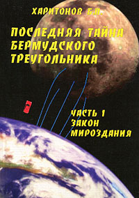 Последняя тайна Бермудского треугольника. ч. 1 Закон мироздания