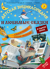 Детская энциклопедия и любимые сказки в одной книге. Сказочная книга знаний