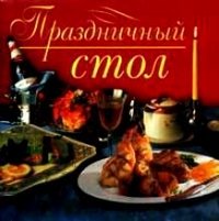 Праздничный стол (миниатюрное издание)