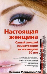 Настоящая женщина. Самый лучший психотренинг для женщин за последние 20 лет