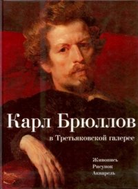 Карл Брюллов в Третьяковской галерее. Живопись. Рисунок. Акварель