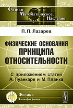 Физические основания принципа относительности