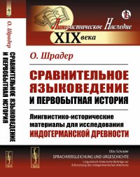 Сравнительное языковедение и первобытная история. Лингвистико-исторические материалы для исследования индогерманской древности