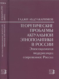 Гаджи Абдулкаримов - «Теоретические проблемы актуальной этнополитики в России. Этносоциология модернизации современной России»